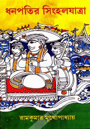 ধনপতির সিংহলযাত্রা image