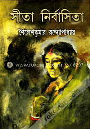 সীতা নির্বাসিতা