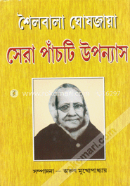 সেরাপাঁচটি উপন্যাস