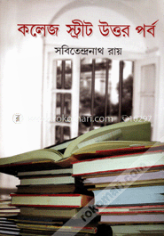 কলেজ স্ট্রীটে উত্তরপর্ব