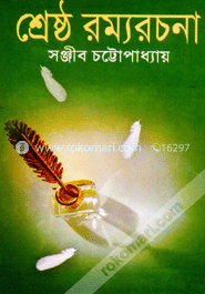 শ্রেষ্ঠ রম্যরচনা image