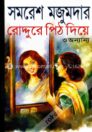 রোদ্দুরে পিঠ দিয়ে ও অন্যান্য