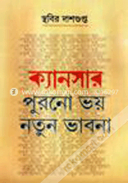 ক্যানসার : পুরনো ভয় নতুন ভাবনা -২য়
