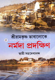 শ্রীরামকৃষ্ণ ভাবালোকে নর্মদা প্রদক্ষিণ