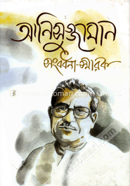 আনিসুজ্জামান সংবর্ধনা স্মারক image