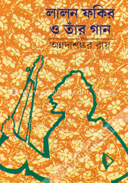 লালন ফকির ও তাঁর গান