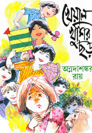 খেয়াল খুশির ছড়া (১ম)