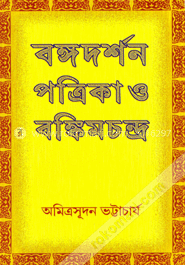 বঙ্গদর্শন পত্রিকা ও বঙ্কিমচন্দ্র