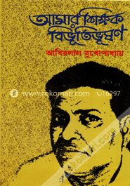 আমার শিক্ষক বিভূতিভূষণ image