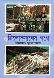 ত্রিলোকনাথের পথে image