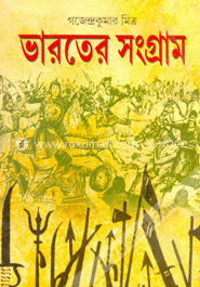 ভারতের সংগ্রাম