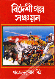 বিদেশী গল্প সঞ্চয়ন 
