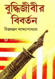 বুদ্ধিজীবীর বিবর্তন image