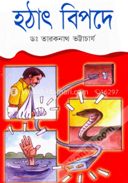 হঠাৎ বিপদে 