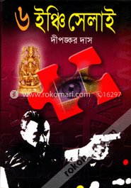 ছ-ইঞ্চি সেলাই 