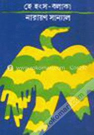 হে হংসবলাকা