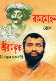 রামমোহন থেকে শ্রীরামকৃষ্ণ 