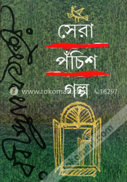 সেরা পঁচিশ গল্প image