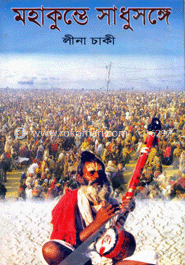 মহাকুম্ভে সাধুসঙ্গে