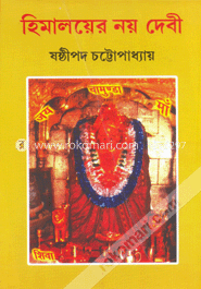 হিমালয়ের নয় দেবী 
