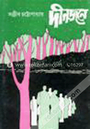 দীনজনে (২য়) 