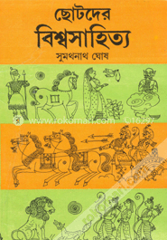 ছোটদের বিশ্ব সাহিত্য 