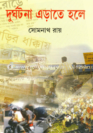 দুর্ঘটনা এড়াতে হলে 