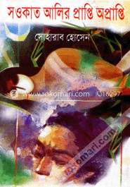 শওকত আলির প্রাপ্তি অপ্রাপ্তি 