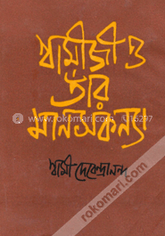 স্বামীজী ও তাঁর মানসকন্যা