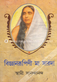 বিজ্ঞানরূপিণী মা সারদা