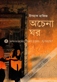 অচেনা ঘর