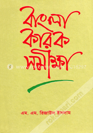 বাংলা কারক সমীক্ষা