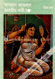 আবরণে আভরনে ভারতীয় নারী image