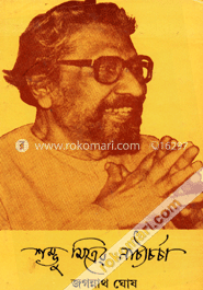 শম্ভু মিত্রের নাট্যচর্চা