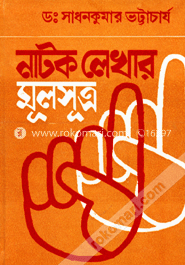 নাটক লেখার মূলসূত্র image