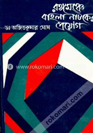রঙ্গমঞ্চে বাংলা নাটকের প্রয়োগ