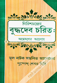 গিরিশচন্দ্রে বুদ্ধদেব চরিত : অন্বেষণের আলোয় image