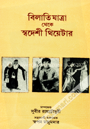 বিলাতি যাত্রা থেকে স্বদেশি থিয়েটার image