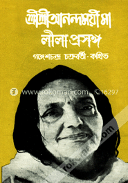 শ্রী শ্রী আনন্দময়ী মা লীলাপ্রসঙ্গ