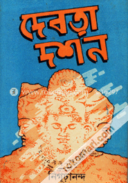 দেবতা দর্শন image