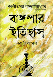 বাঙ্গলার ইতিহাস (নবাবী আমল) image