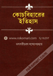 কোচবিহারের ইতিহাস image