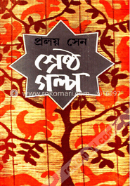 প্রলয় সেনের শ্রেষ্ঠ গল্প 