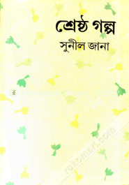 সুনীল জানার শ্রেষ্ঠ গল্প