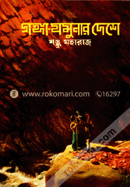 গঙ্গাযমুনার দেশে image