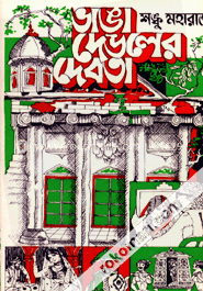 ভাঙা দেউলের দেবতা