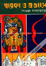 দ্বারকা ও প্রভাসে
