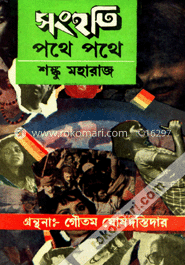 সংহতি : পথে পথে