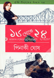 ১৬ থেকে ২৪