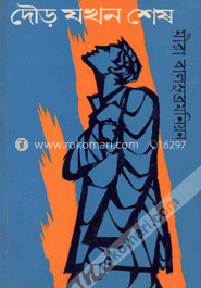 দৌড় যখন শেষ